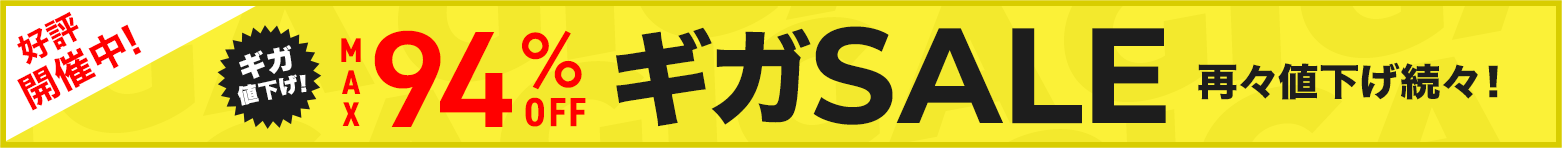 好評開催中 ギガセール
