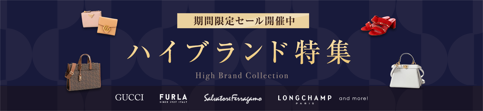 ハイブランド特集