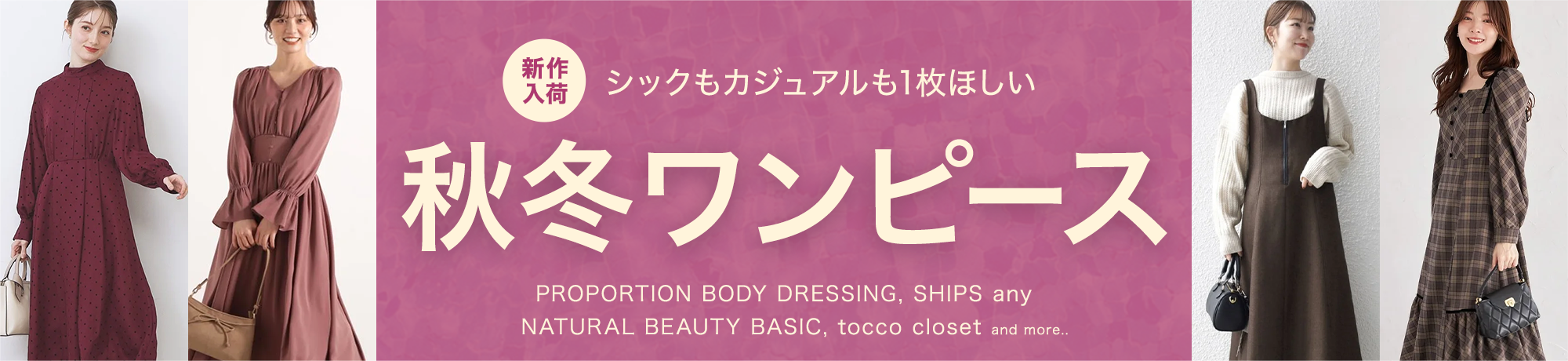 秋冬ワンピース
