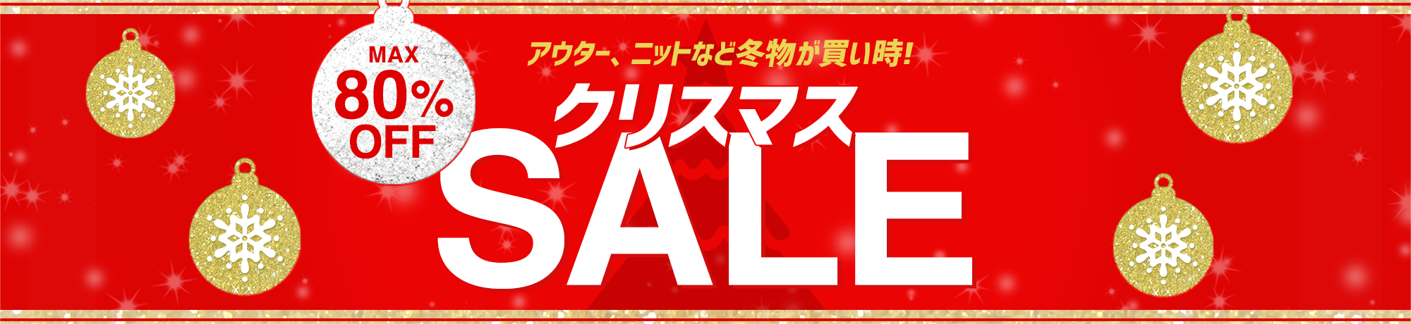クリスマスセール