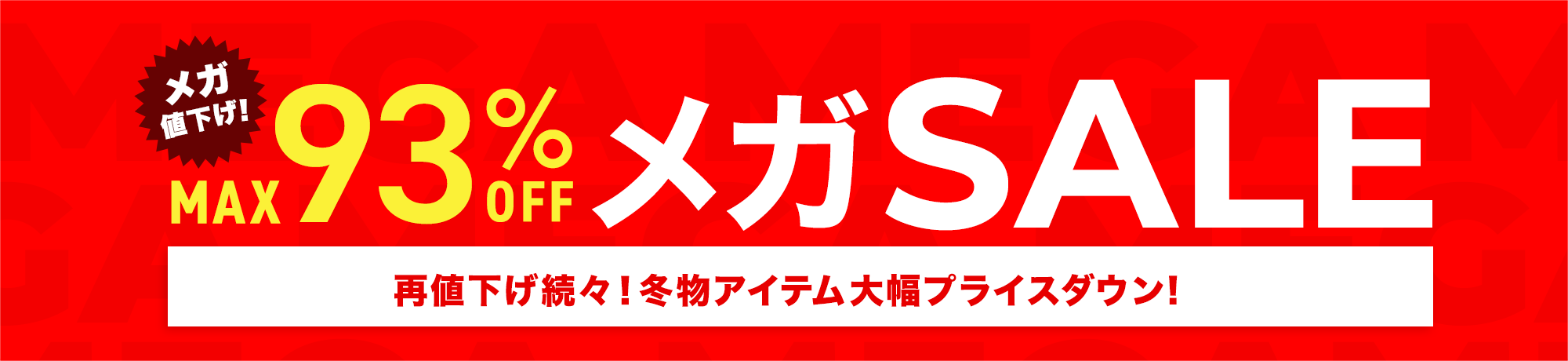 メガSALE