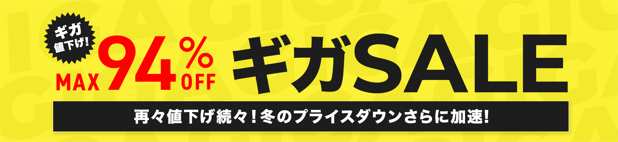ギガSALE