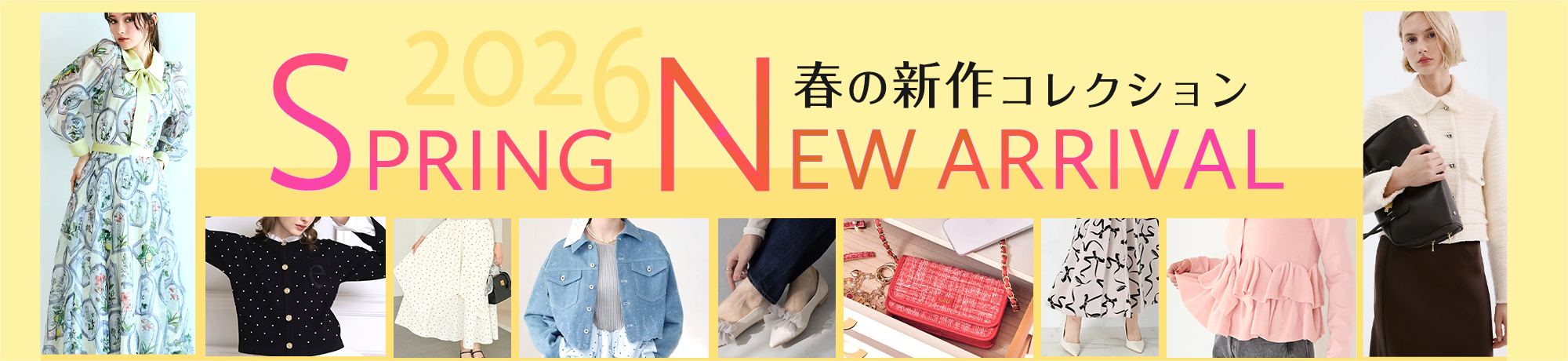 春の新作コレクション 2026 SPRING NEW ARRIVAL