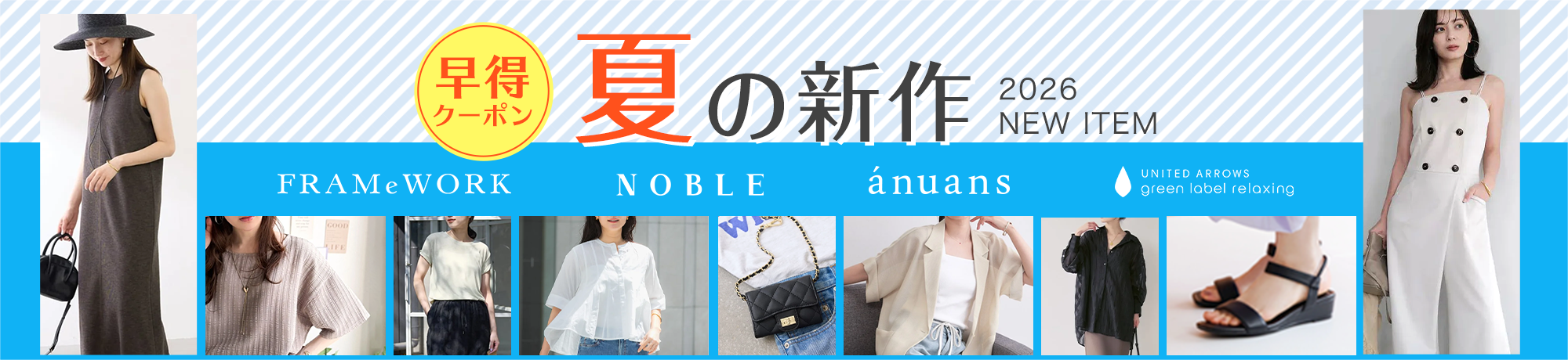 夏の新作