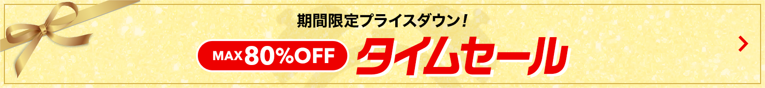 タイムセール