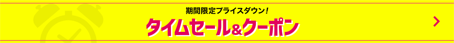 タイムセール