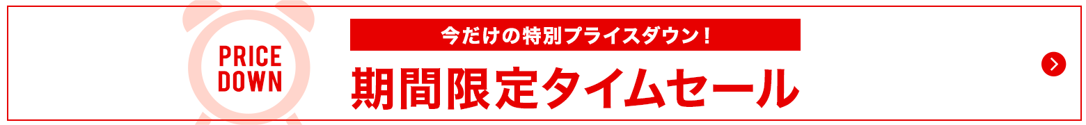 タイムセール