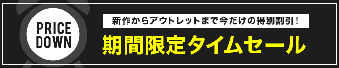 タイムセール