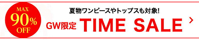 MAX90%OFFタイムセール