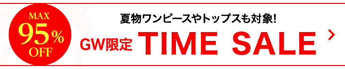 MAX95%OFFタイムセール