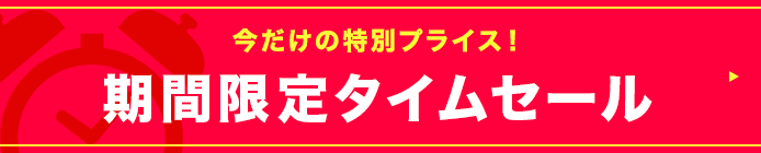 タイムセール