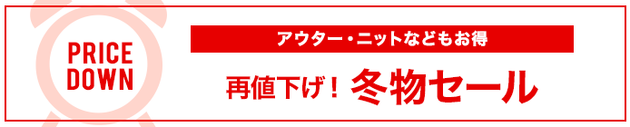 冬物セール