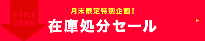 在庫処分セール
