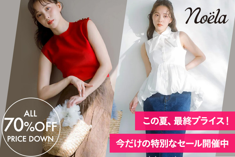 Noela この夏最終プライス！