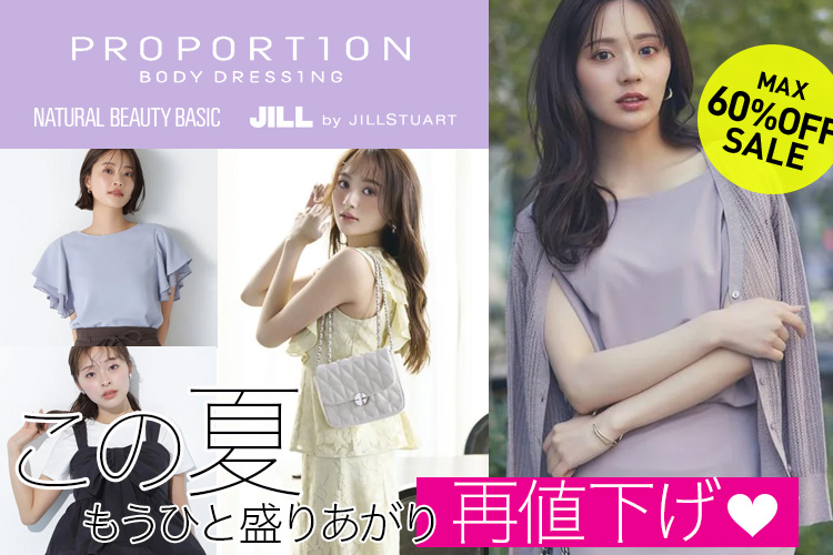 PROPORTION 夏の再値下げ