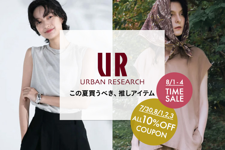 UR この夏買うべき推しアイテム