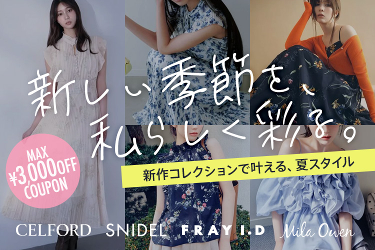 SNIDEL  2026年福袋 はい嫁に欲しい】『SNIDEL（スナイデル）』の2026福袋で「港のヨーコ
