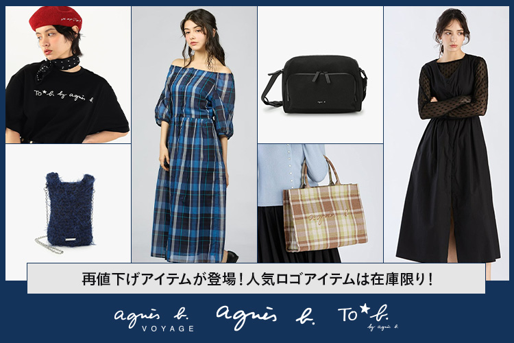agnes b 再値下げアイテムが登場！