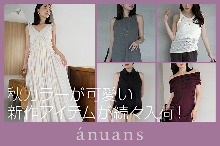anuans 秋カラーが可愛い新作