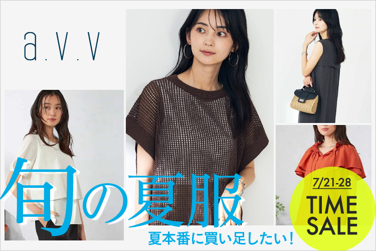 a.v.v 旬の夏服