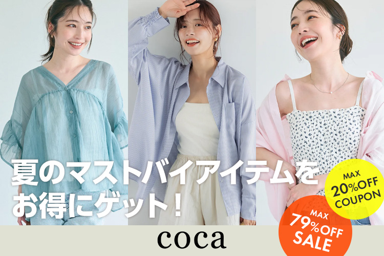 coca 夏のマストバイアイテムをお得にゲット