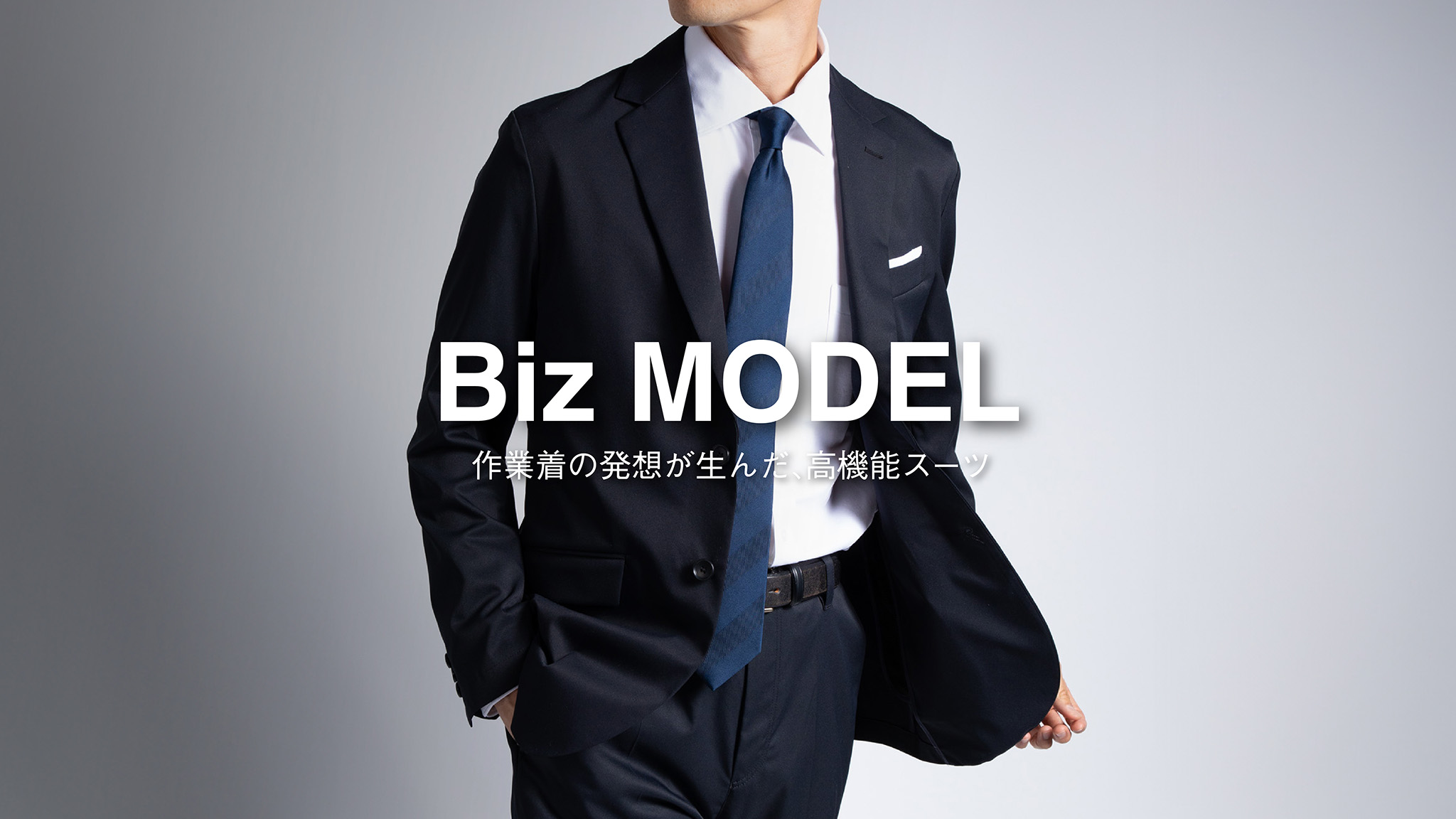 メンズBizモデル
