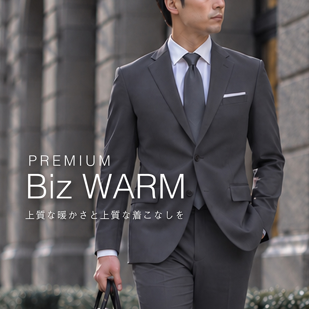  上質な暖かさと着こなしを。「大人のBizウォームモデル」