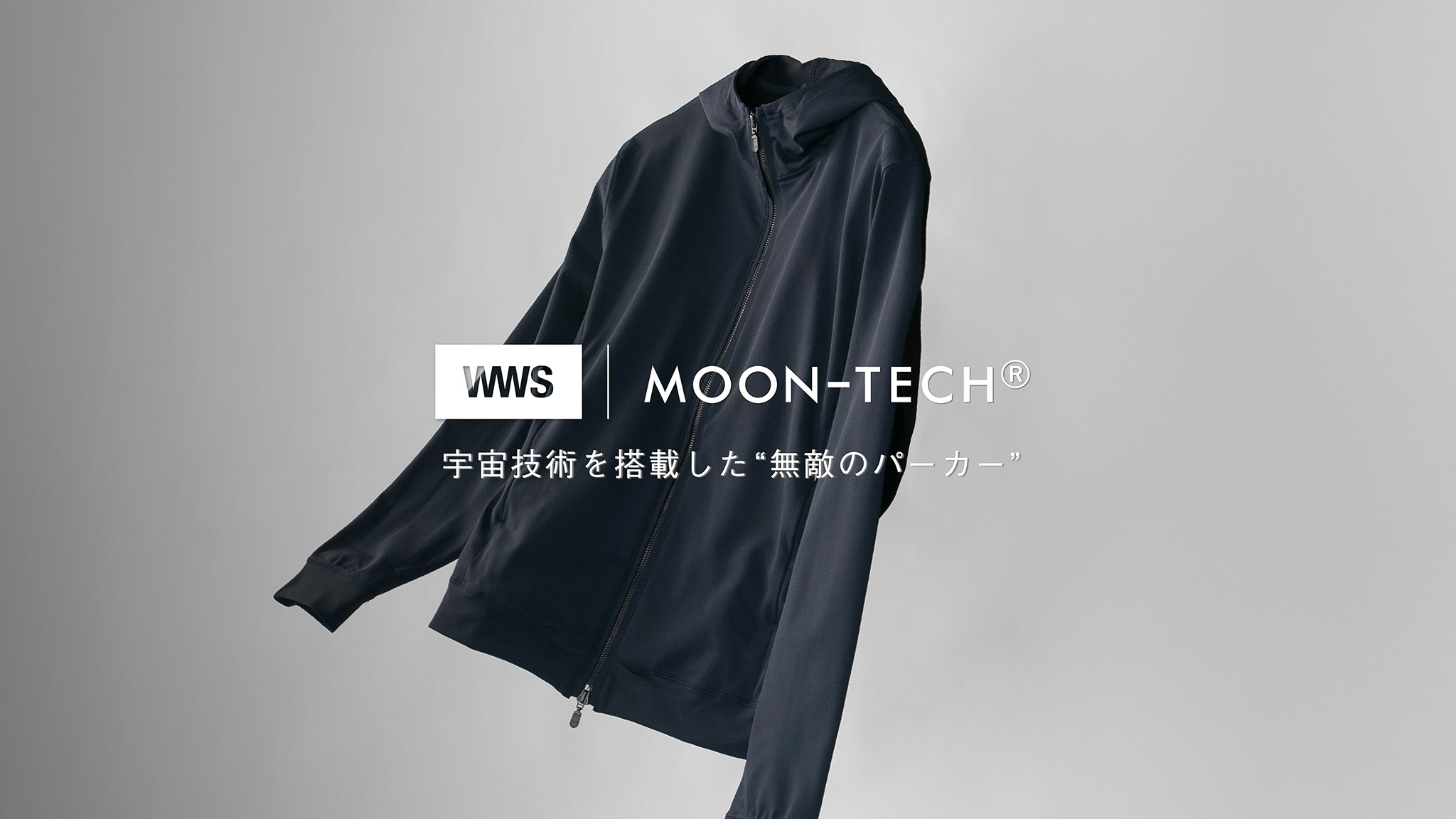 WWS×MOONRAKERS「無敵のパーカー」。宇宙技術を、日常着へ。 -WWS