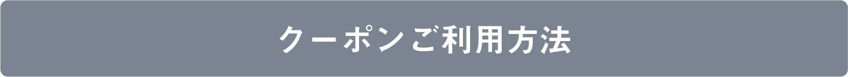 クーポンご利用方法