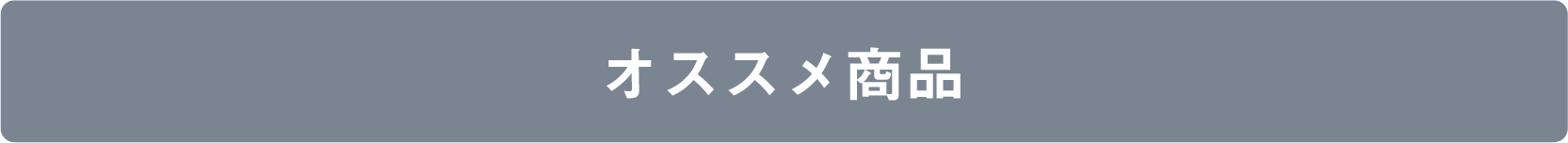 オススメ商品