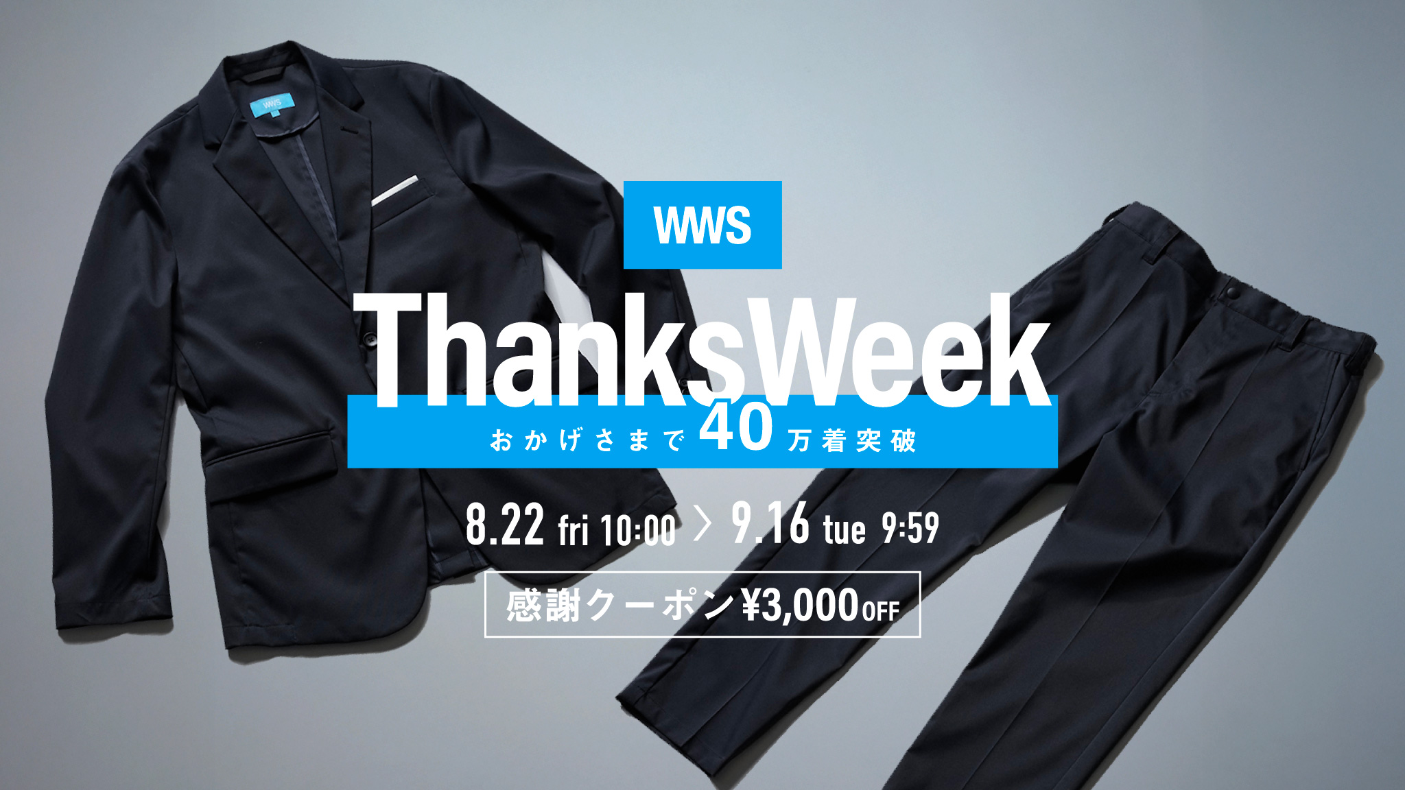 WWSThanksWeek！オンラインストア・店舗で同時開催中