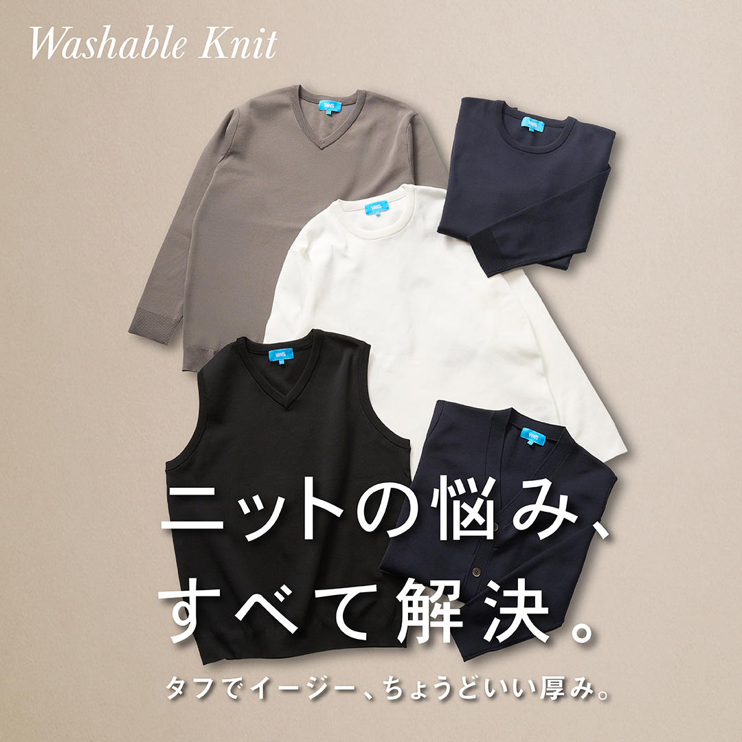 タフでイージー。ニットの常識を覆す、次世代の『洗えるストレッチニット』