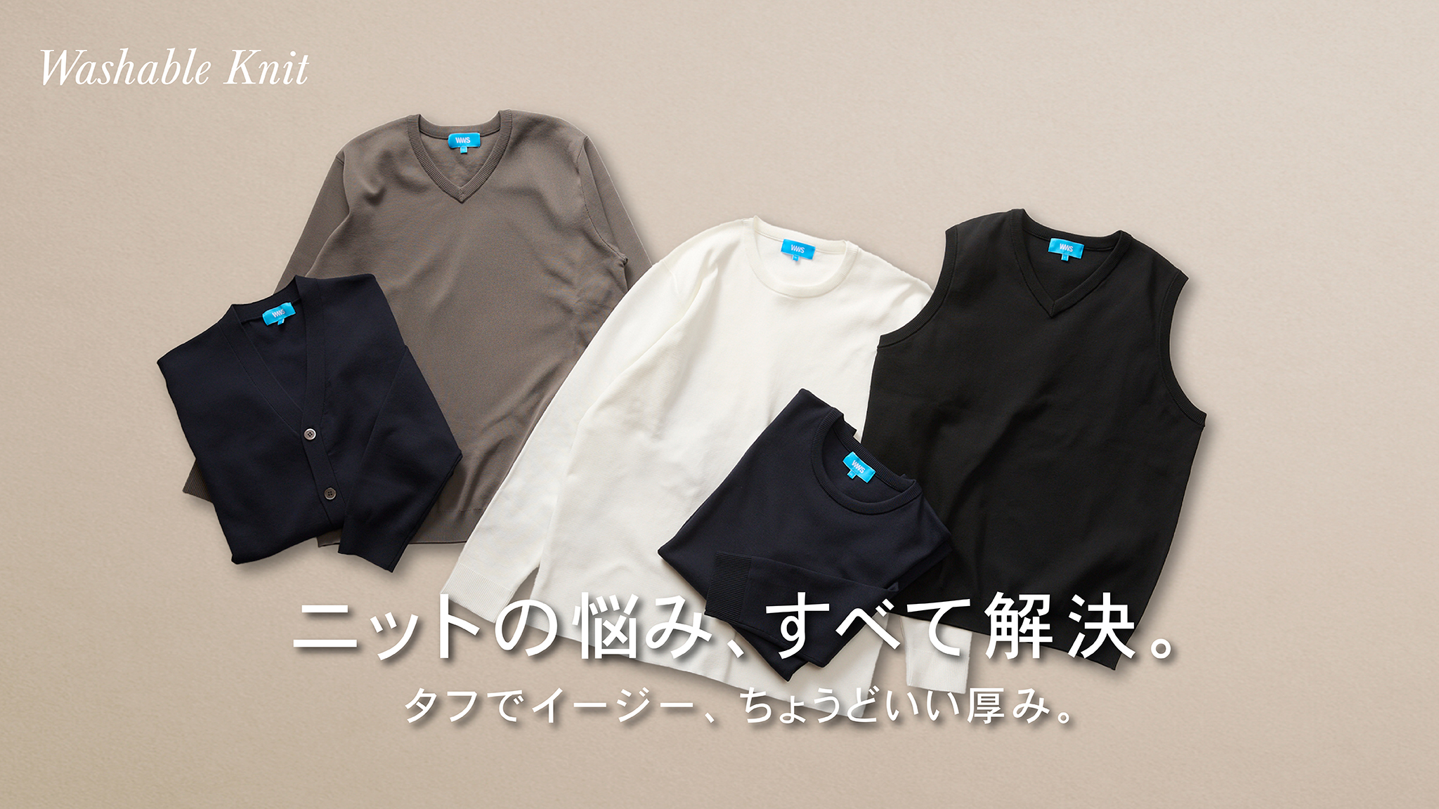 タフでイージー。ニットの常識を覆す、次世代の『洗えるストレッチニット』