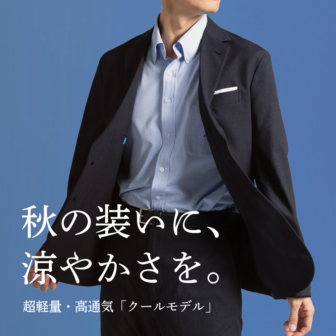 カラダが風を感じる。さらっと快適。「クールモデル」