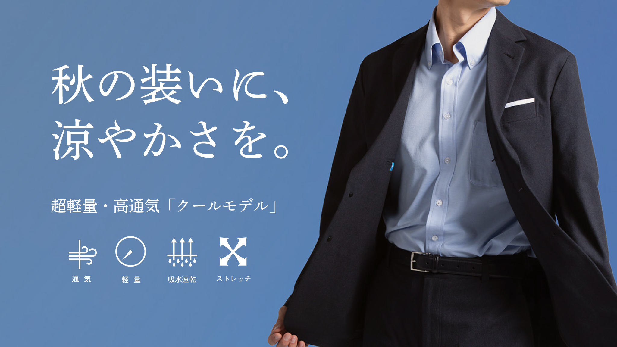 カラダが風を感じる。さらっと快適な超通気・高通気セットアップ