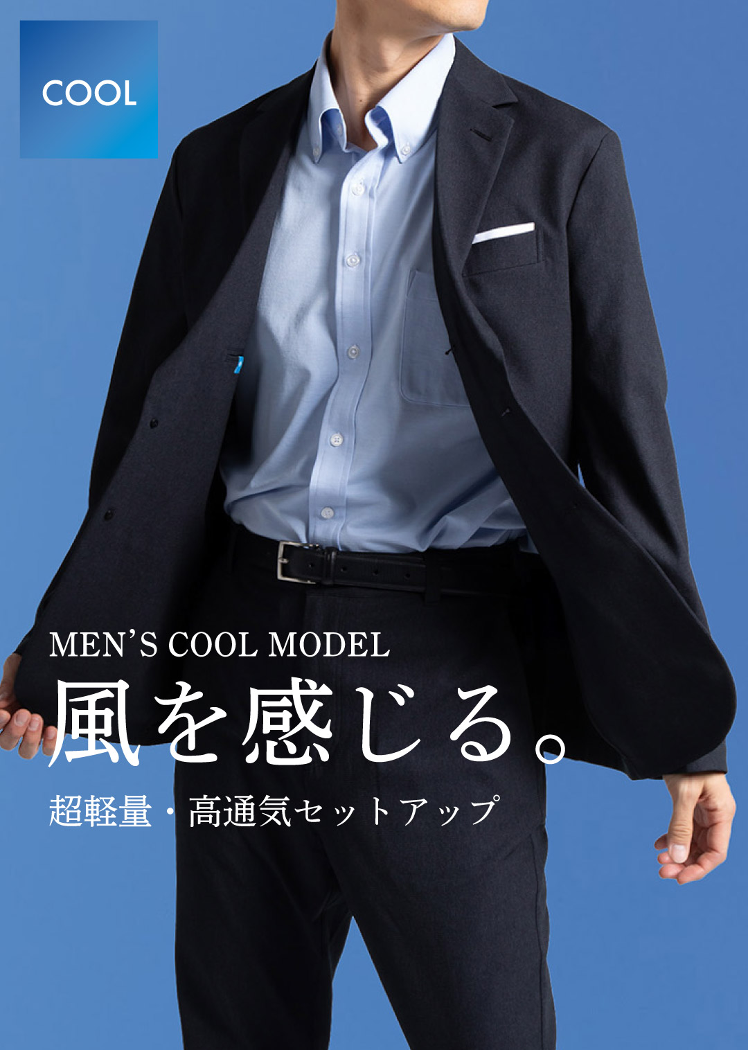 カラダが風を感じる。さらっと快適。「クールモデル」