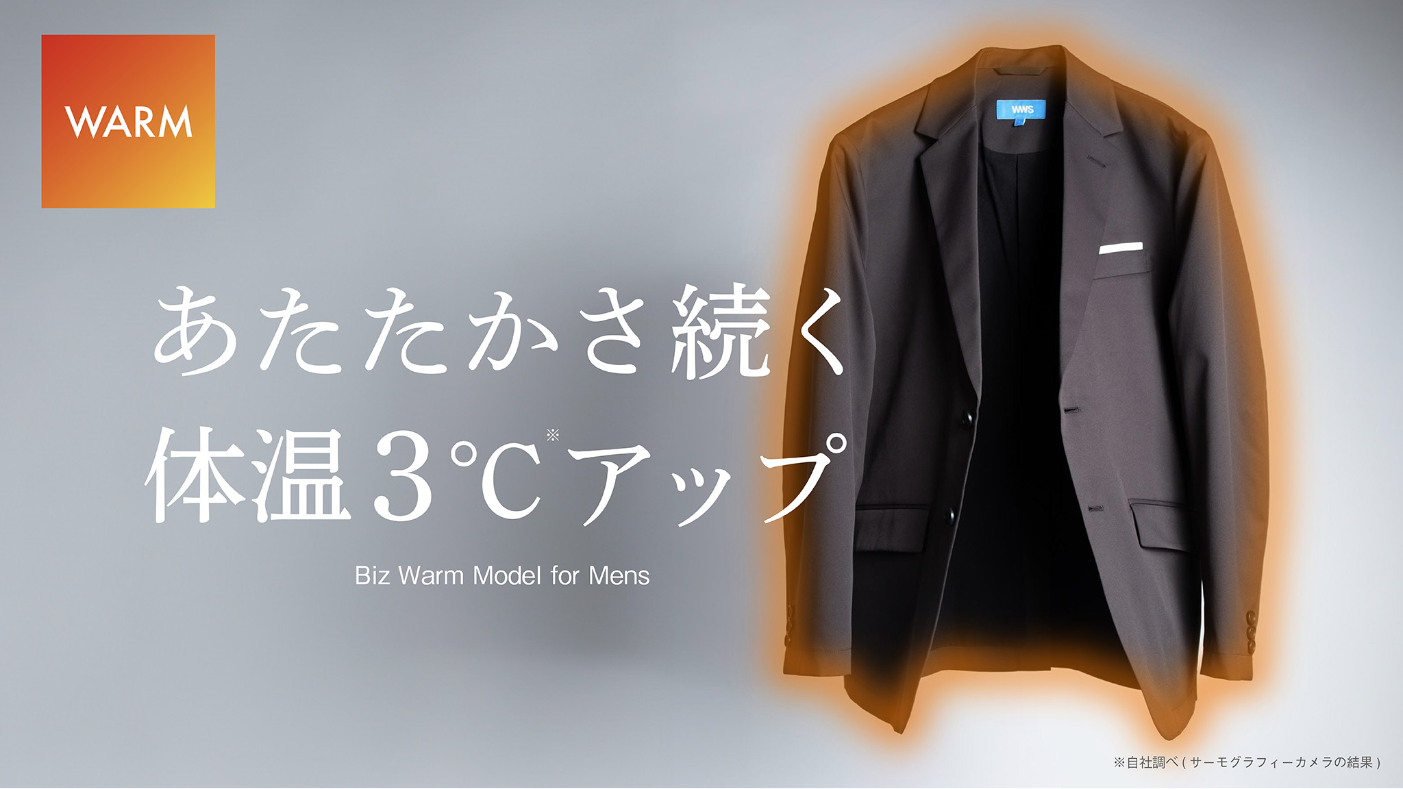 遠赤外線効果であたたかさ続く。秋冬用スーツ「Bizウォームモデル