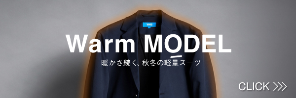 ウォームモデル