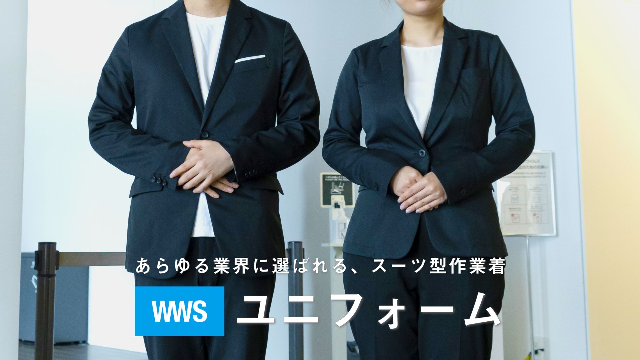 WORK WEAR SUIT WWS×国際開発センター グローバルスーツ