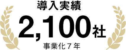 導入実績