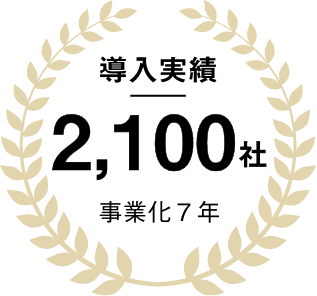 導入実績