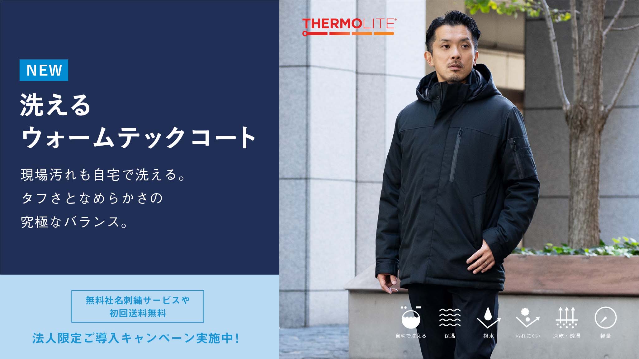 現場汚れも自宅で洗える「洗えるウォームテックコート」が新登場 