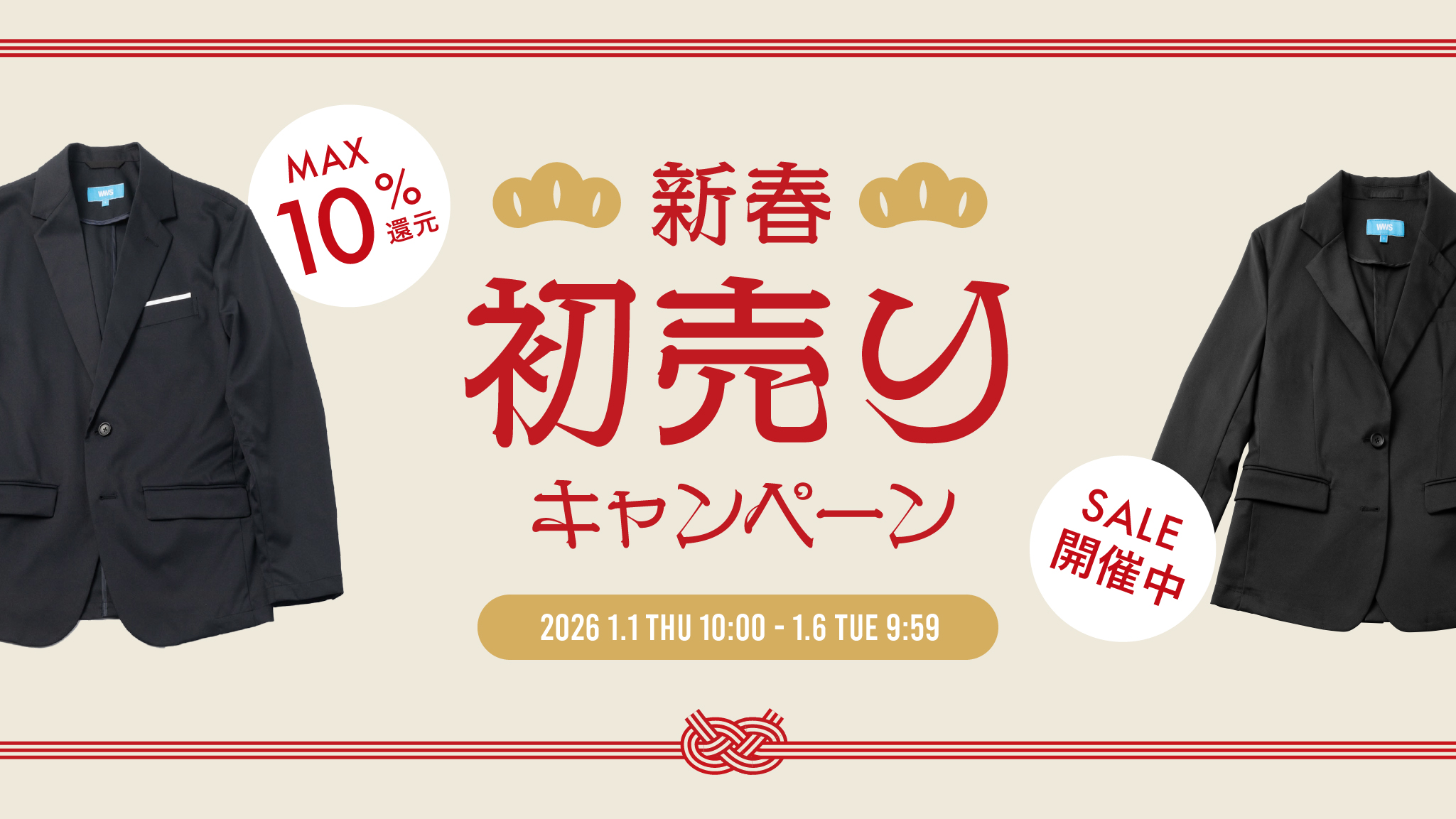 WWS新春初売りキャンペーン2026