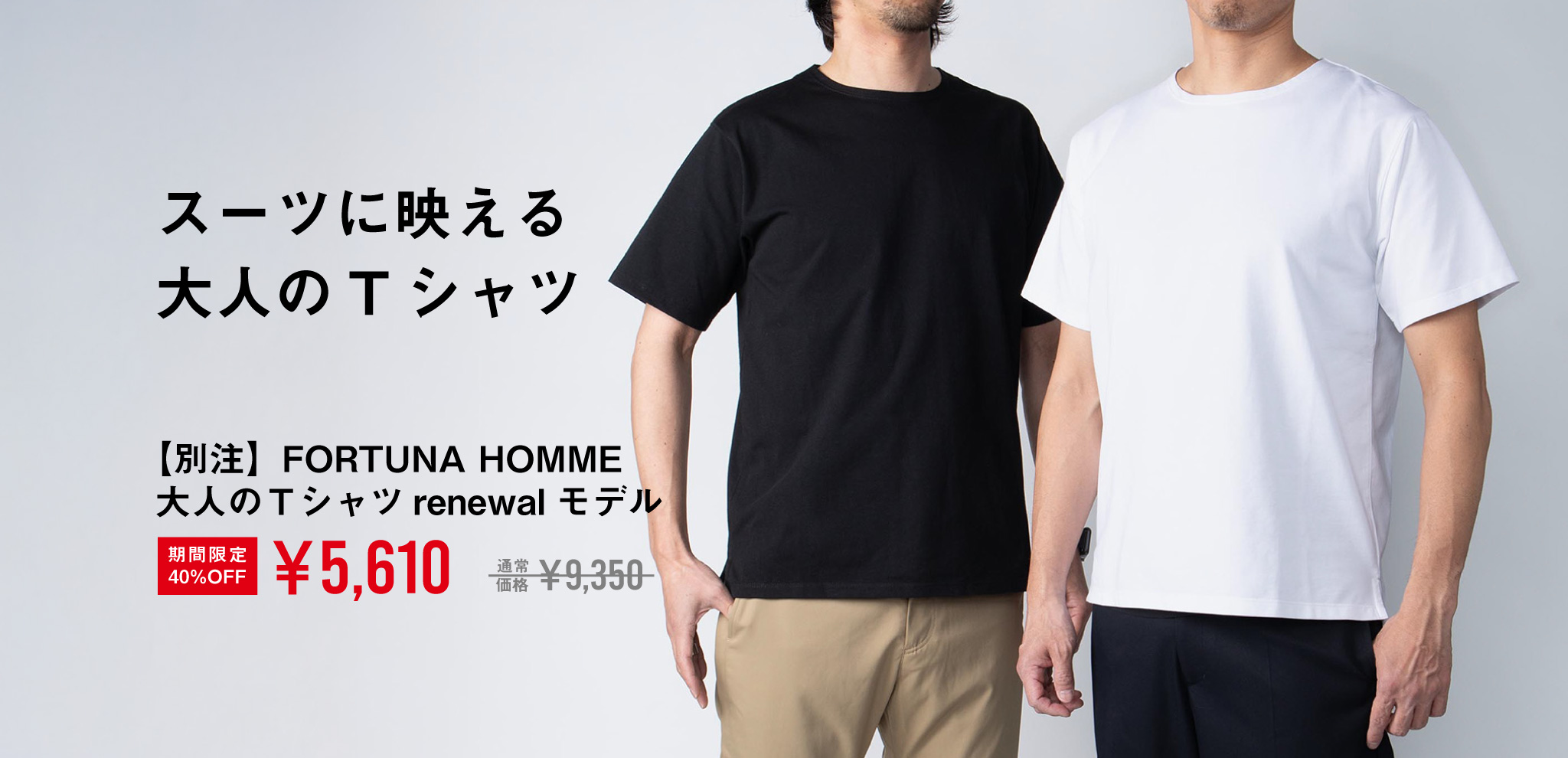 【別注】FORTUNA HOMME 大人のTシャツ renewalモデル 