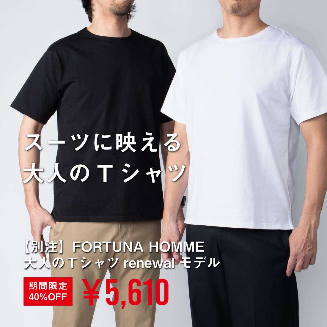 【別注】FORTUNA HOMME 大人のTシャツ renewalモデル 