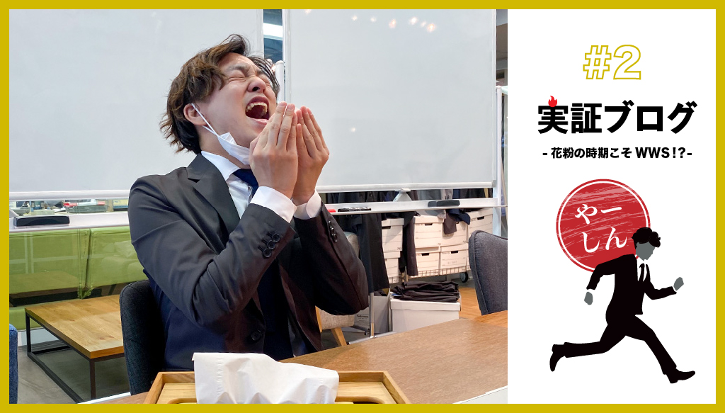 熱盛ブログ|花粉の時季こそWWS！？