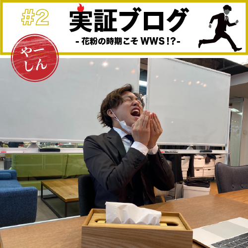 熱盛ブログ|花粉の時季こそWWS！？