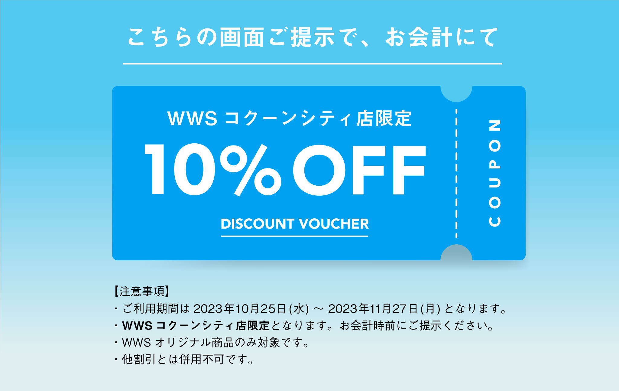 画面提示で10%OFF