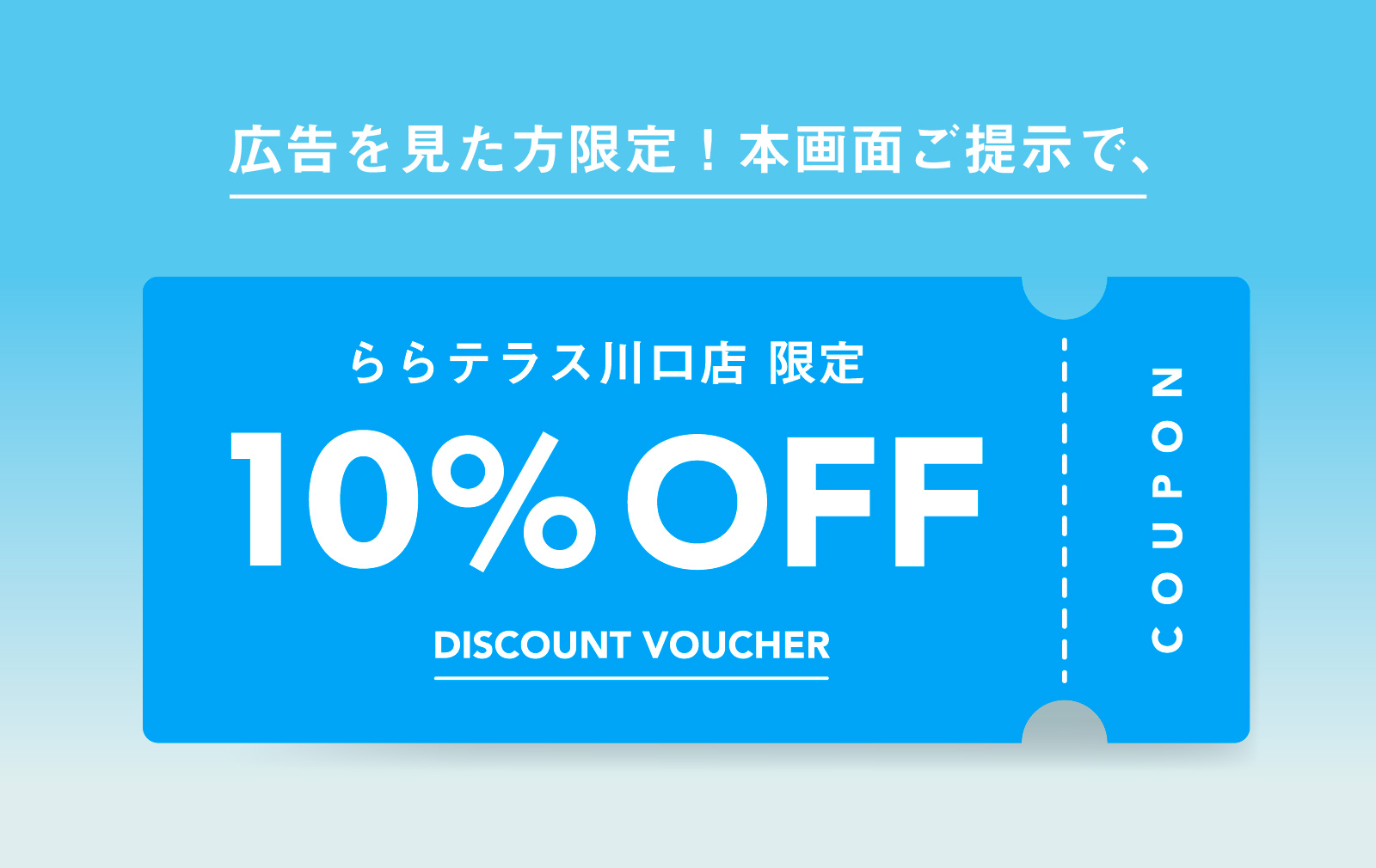 画面提示で10%OFF