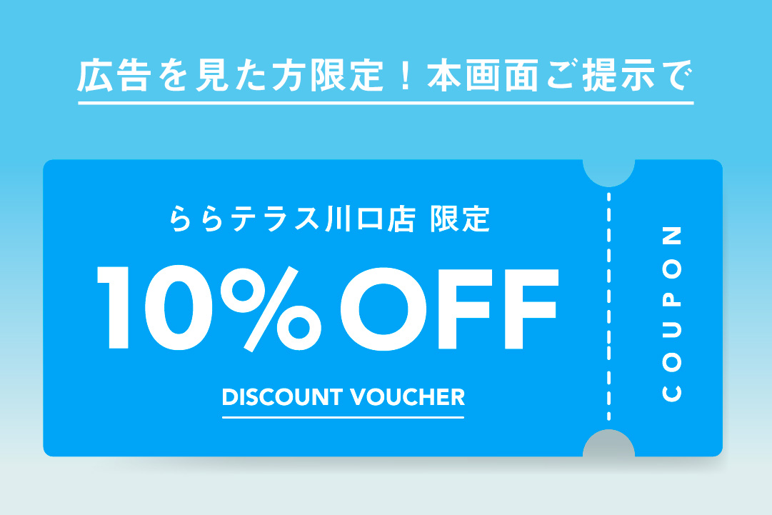 画面提示で10%OFF